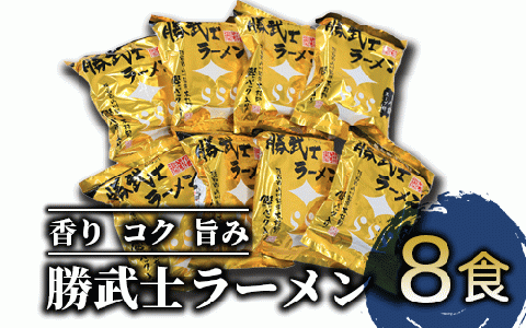 【高級鰹節をトッピング!?】勝武士ラーメン即席タイプ8食セット(IMT/A-229) かつおぶし 特産品 いぶすき 鹿児島 鰹 加工品 だし インスタント ラーメン 魚介類 海鮮 特選 調味料 トッピング