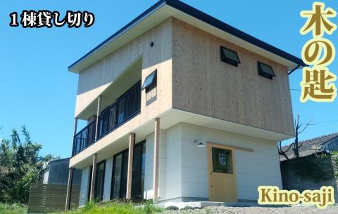 ＜1泊宿泊券/5名様まで＞木の匙 Kino-saji 1棟貸し切りプラン(ユーファーム/160-1178)