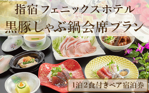 【館内で砂むし温泉が楽しめる♪】1泊2食付ペア宿泊券 黒豚しゃぶ鍋会席プラン(指宿フェニックスホテル/110-1069)