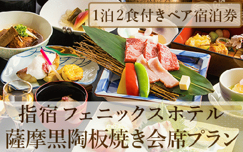 【館内で砂むし温泉が楽しめる♪】1泊2食付ペア宿泊券 薩摩黒陶板焼き会席プラン(指宿フェニックスホテル/130-1071)