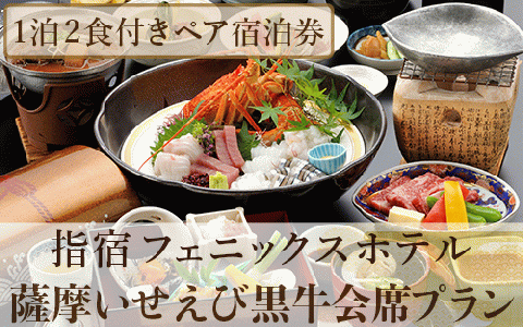 【館内で砂むし温泉が楽しめる♪】1泊2食付ペア宿泊券 薩摩いせえび黒牛会席プラン(指宿フェニックスホテル/140-1070)