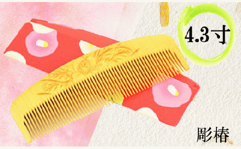 【鹿児島県指定伝統的工芸品】薩摩つげ櫛(解櫛)　彫椿・手作り布ケースセット(喜多つげ制作所/053-1116)