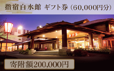 指宿白水館 ギフト券(60,000円分)(指宿白水館/200-507) 鹿児島 指宿 宿泊 旅行 食事 温泉 ギフト 贈答用