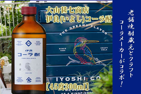 【大山甚七商店】伊良(いよし)コーラ酎45度300mlスピリッツ(岡村商店/013-1133)