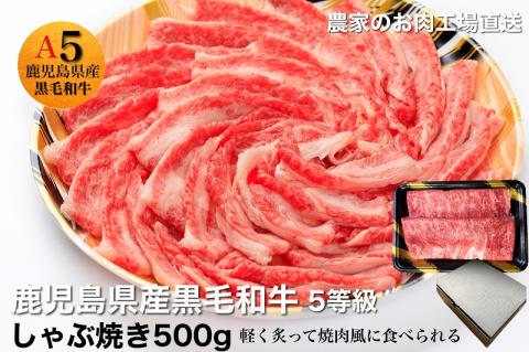 鹿児島県産5等級黒毛和牛薄切りしゃぶ焼500g(水迫畜産/010-543)23-GP4 国産 肉 牛 和牛 ステーキ しゃぶしゃぶ 鍋 すきやき 霜降り ギフト 贈答用 プレゼント 鹿児島 いぶすき