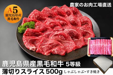 鹿児島県産5等級黒毛和牛薄切りすき焼き・しゃぶしゃぶ500g(水迫畜産/010-542)23-GP3 国産 肉 牛 和牛 ステーキ しゃぶしゃぶ 鍋 すきやき 霜降り ギフト 贈答用 プレゼント 鹿児