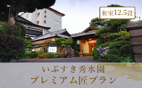 ＜1泊2食付ペア宿泊券＞いぶすき秀水園 プレミアム匠プラン 和室12.5畳(いぶすき秀水園/270-1167)