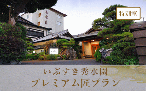 ＜1泊2食付ペア宿泊券＞いぶすき秀水園 プレミアム匠プラン 特別室(いぶすき秀水園/440-1166)