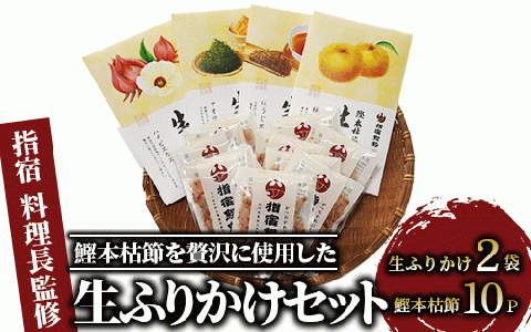 【指宿 料理長監修】鰹本枯節生ふりかけ2種と鰹本枯節のセット(鳥越屋/010-526) ふりかけ ごはん ごはんのおとも 鰹節 鰹 本枯節 セット 詰合せ ギフト  いぶすき 鹿児島