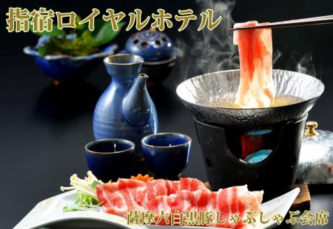 ＜1泊2食付ペア宿泊券＞ 指宿ロイヤルホテル 鹿児島六白黒豚しゃぶしゃぶ会席プラン(指宿ロイヤルホテル/220-1165)