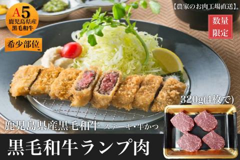 【 鹿児島県産 黒毛和牛 】 赤身 ランプ 肉 320g(4枚入) 牛カツ ・ ステーキ 用(水迫畜産/010-625) 赤身 肉 ステーキ 黒毛和牛 和牛 牛 赤身 牛肉 ランプ 焼肉 赤身 ステーキ カツ 牛カツ 国産 鹿児島 いぶすき 赤身 肉 ステーキ 黒毛和牛 和牛 牛 赤身 牛肉 ランプ 焼肉 赤身 ステーキ カツ 牛カツ
