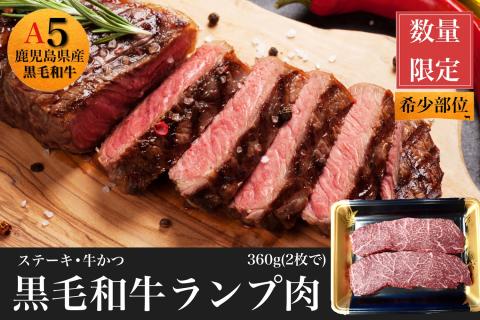 【鹿児島県産黒毛和牛】赤身ランプ肉ステーキ用360g(2枚入)(水迫畜産/013-1110) 肉 牛 牛肉 ランプ 国産 鹿児島 いぶすき