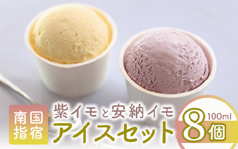 こだわりの逸品 特別な紫いもアイスと上品な安納芋アイスの8個セット(イッシーホンポ/010-176)