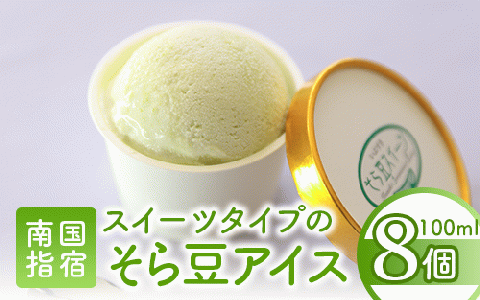 こだわりの逸品 スイーツそら豆アイス8個(イッシーホンポ/010-177)