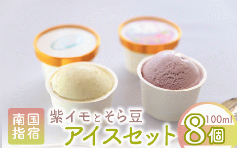こだわりの逸品 特別な紫いもアイスとスイーツそら豆アイスの8個セット(イッシーホンポ/010-178)x2種セット(イッシーホンポ/010-178)