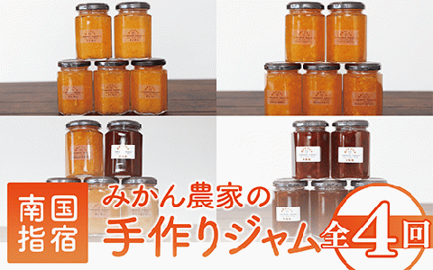 【全４回定期便】みかん農家坂元さんちの手作りジャム定期便(坂元果樹園/Z040-491) ジャム 農家 手づくり マーマレード ママレード スモモ 柑橘 いぶすき