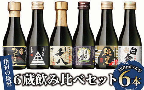【芋焼酎】いぶすきの焼酎です。6蔵飲み比べセット(180ml×6本)(にしき屋/010-1512) 焼酎 酒 芋 ミニボトル ギフト ギフトBOX 蔵 指宿酒造 田村合名 大山甚七 中俣酒造 白露酒造