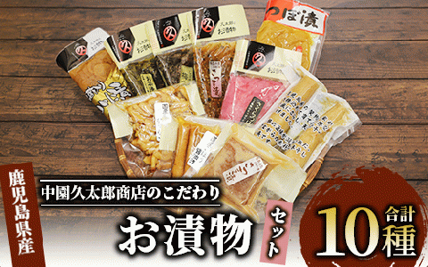 明治45年創業 中園久太郎商店のこだわりお漬物セット(中園久太郎商店/A-096) 【漬物 つけもの こだわり 詰合せ 詰め合わせ 老舗 ご飯のお供 おかず たくあん 高菜 つぼ漬 さつま漬 お茶漬