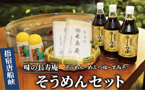 【指宿唐船峡】味の長寿庵そうめんセット(つゆ×3本、手延べそうめん×2袋、からしすみそ×2本)(南物産/010-459) そうめんつゆ ギフト  お中元 つゆ だし そうめんながし 鹿児島県