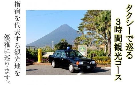 小型タクシーで巡る 指宿3時間観光コース(鹿児島第一交通/066-1317)