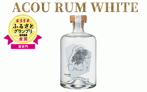 【鹿児島県産黒糖使用】国産クラフトラム ACOU RUM WHITE 500ml(大山甚七商店/010-509) ESSE ふるさと グランプリ 2023 金賞 授賞 ホワイトラム ラム カクテル オ