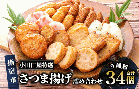 【小田口屋特選】さつま揚げ詰め合わせ 9種34個(指宿屋/013-1126)B322