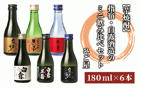 【2025年12月25日までのご入金で年内発送】【芋焼酎】指宿・白露酒造のミニ飲み比べセット(180ml×6本)(ひご屋/010-1543) 焼酎 芋焼酎 芋 酒 晩酌 限定 鹿児島