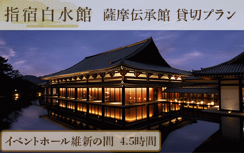 ＜指宿白水館＞薩摩伝承館 イベントホール維新の間 貸切プラン(4.5時間)(指宿白水館/440-1189)