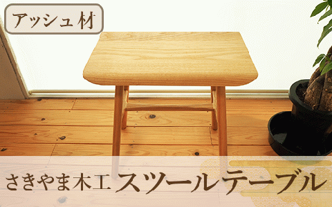 スツールテーブル「Tip stooltable」アッシュ材(さきやま木工/130-1215)