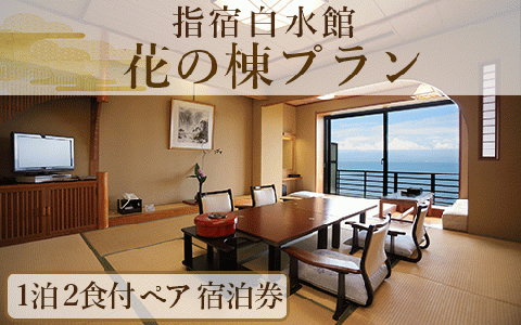 ＜1泊2食付きペア宿泊券＞指宿白水館 花の棟プラン(指宿白水館/190-1945) 鹿児島 指宿 旅行 宿泊 いぶすき 観光 ホテル 宿 ギフト 食事付 食事付き