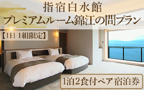 【1日1組限定！】＜1泊2食ペア宿泊券＞指宿白水館 プレミアムルーム錦江の間プラン(指宿白水館/490-1010)
