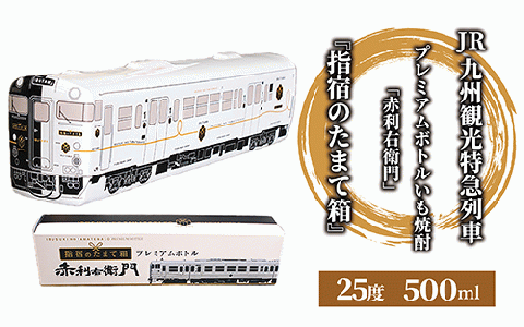 JR九州観光特急列車『指宿のたまて箱』プレミアムボトルいも焼酎「赤利右衛門」(岡村商店/013-1515) 焼酎 芋 いぶたま プレミアム 利右衛門 さつまいも 酒 アルコール 蔵 特選 酒造 鹿児島