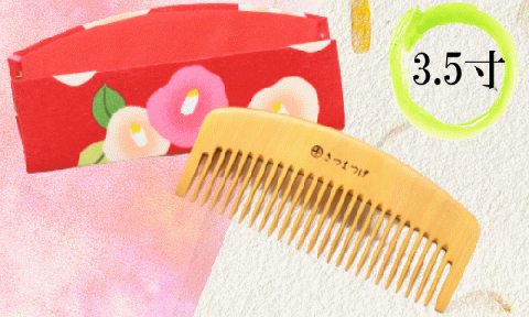 【鹿児島県指定 伝統的工芸品】薩摩つげ櫛(荒櫛)・手作り布ケースセット※約10.5cm(喜多つげ/029-1114)