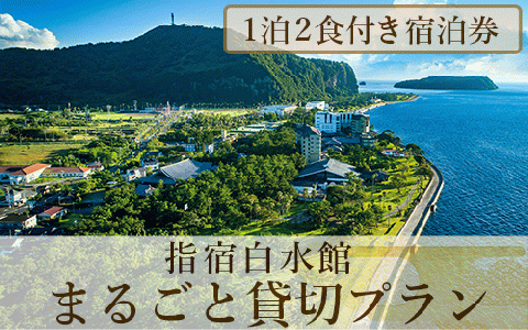 1泊2食付き宿泊券＞指宿白水館 まるごと貸し切りプラン(指宿白水館/12000-1163): 指宿市ANAのふるさと納税