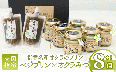 【指宿名産オクラのプリン】指宿ベジプリン6個・オクラみつ2個セット(イーストスクエア/010-302)