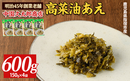 高菜油あえ 600g(150g×4袋)(中園久太郎商店/005-1641) 高菜 たかな ご飯のお供 ごはんのおとも 漬物 高菜漬け 国産 鹿児島県産 九州産 漬け物 おかず 惣菜 おにぎり おつまみ 常温 常温保存 レターパック ポスト ポスト投函 野菜 加工品 食品 グルメ 食卓 お取り寄せ おすそ分け お土産 お弁当 チャーハン パスタ お酒 ヘルシー 保存料不使用