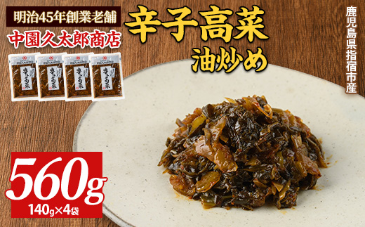 辛子高菜(油炒め)560g(140g×4P)(中園久太郎商店/005-1673) たかな 高菜 漬物 漬け物 つけもの  鹿児島 指宿 いぶすき 久太郎 ご飯のお供 ごはんのおとも ご飯 ごはん お試し 小容量 小分け ポスト投函 鹿児島県産 国産 チャーハン ラーメン