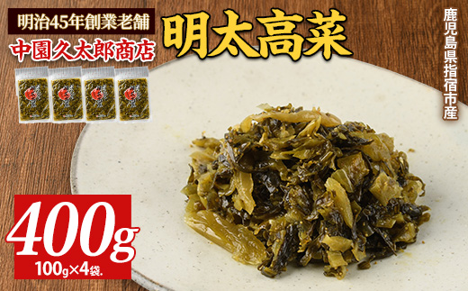 《ピリッとうまい！》おいしい明太高菜400g(100g×4P)(中園久太郎商店/005-1674) 漬物 漬け物 つけもの 鹿児島 指宿 いぶすき 久太郎 ご飯のお供 ごはんのおとも ご飯 ごはん お試し 小容量 小分け ポスト投函 鹿児島県産 国産高菜 たかな 明太 めんたい ピリ辛