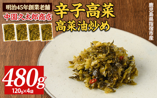 辛子高菜 高菜油炒め480g(120g×4P)(中園久太郎商店/005-1675) たかな 高菜 漬物 漬け物 つけもの  鹿児島 指宿 いぶすき 久太郎 ご飯のお供 ごはんのおとも ご飯 ごはん お試し 小容量 小分け ポスト投函 鹿児島県産 国産 チャーハン ラーメン