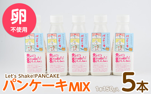 【パンケーキミックス】Let's Shake!PANCAKE 150g×5本 (オリッジ/010-1534) パンケーキ 簡単 料理 子ども 子育て アウトドア  キャンプ おやつ スイーツ 食育 卵