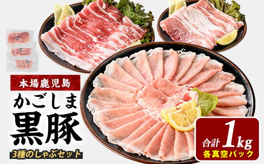 【鹿児島県産】黒豚しゃぶしゃぶセット1kg(西精肉店/010-1578) 鹿児島黒豚 黒豚ロース 黒豚バラ 黒豚モモ 黒豚しゃぶしゃぶ 豚肉 豚 黒豚ロース 黒豚バラ 黒豚モモ 国産 県産