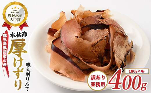 【訳あり・簡易包装】最高級の本枯節 厚削り 100g×4袋(カネニニシ/010-1584) 鰹節 かつおぶし 特産品 いぶすき 鹿児島 鰹 加工品 だし みそ汁 魚介類 海鮮 特選 調味料 トッピング