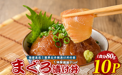 【指宿直送便】マグロ漬け丼の素80g×10パック合計800g(指宿山川水産/010-1598)【 魚介 海鮮 海鮮丼 丼 鮪 まぐろ 魚 魚惣菜 お手軽 簡単 簡単調理 】