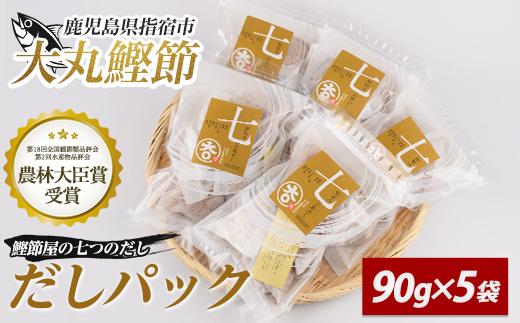 鰹節屋の七つのだしパック 90g×5袋(大丸鰹節/010-1612) 鰹節 かつお節 かつおぶし 本枯れ 枯節 本枯れ節 本枯れ本節 本枯本節 カツオ 鰹 魚 特産品 いぶすき 鹿児島 鰹 加工品 だしパック 出汁パック だし 出汁 みそ汁 魚介類 海鮮 特選 調味料 トッピング かつお節ご飯 かつおぶしごはん 鰹節ご飯 節 指宿鰹節 近海 一本釣り 大丸 小袋 小分け 常温