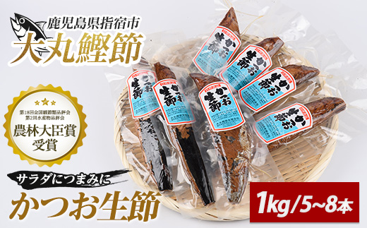 生節(かつおなまり節)プレーン約1kg(本数：5～8本)(大丸鰹節/010-1614) 鰹 カツオ かつお なまぶし 生節 なまりぶし ツナ スモーク 燻製 サラダ トッピング おつまみ つまみ いぶすき 鹿児島 大丸 節 鰹節 かつお節 鰹節