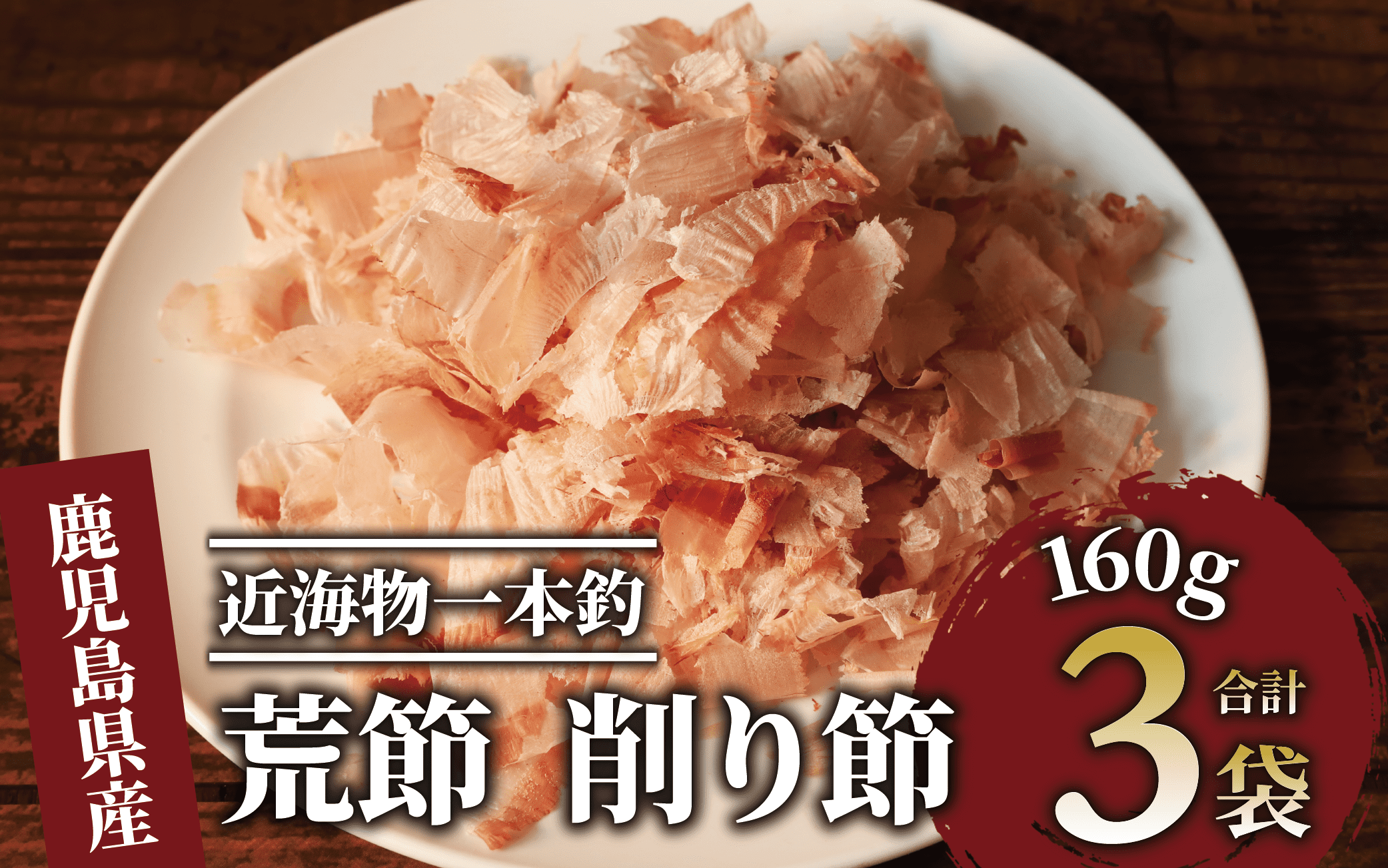 近海物一本釣 荒節 削り節 160g×3袋(大丸鰹節/010-1617) 鰹節 かつお節 かつおぶし 荒節 裸節 近海物 一本釣 鰹 かつお カツオ  出汁 トッピング 指宿 大丸 指宿鰹節 いぶすき だし ダシ 味噌汁 みそ汁 みそしる 節 削り 近海 一本釣り: 指宿市ANAのふるさと納税