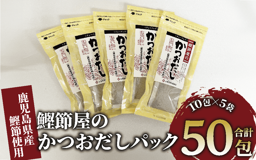 【鹿児島県産鰹節使用】鰹節屋のかつおだしパック 10包入×5袋(計50包)(活お海道/010-1632) 小分け 出汁 だし パック 出汁パック 鰹節  本枯節 指宿鰹節 かつお カツオ 味噌汁 国産 万能 無添加 かつおぶし お吸い物 荒節 鹿児島 指宿 いぶすき 山吉國澤百馬商店 離乳食