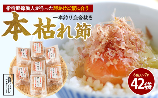 指宿鰹節職人が作った卵かけご飯に合う一本釣り血合抜本枯節 1.5g×6袋×7P(計42袋)(活お海道/010-1636) 小分け パック かつおぶし 鰹節 かつお節 鰹節パック 鰹パック 指宿鰹節 卵かけご飯 たまごかけごはん ご飯のお供 ごはんのおとも ご飯に合う 和食 鹿児島県産 国産 本枯れ本節 本枯本節 本枯れ節 枯節 朝食