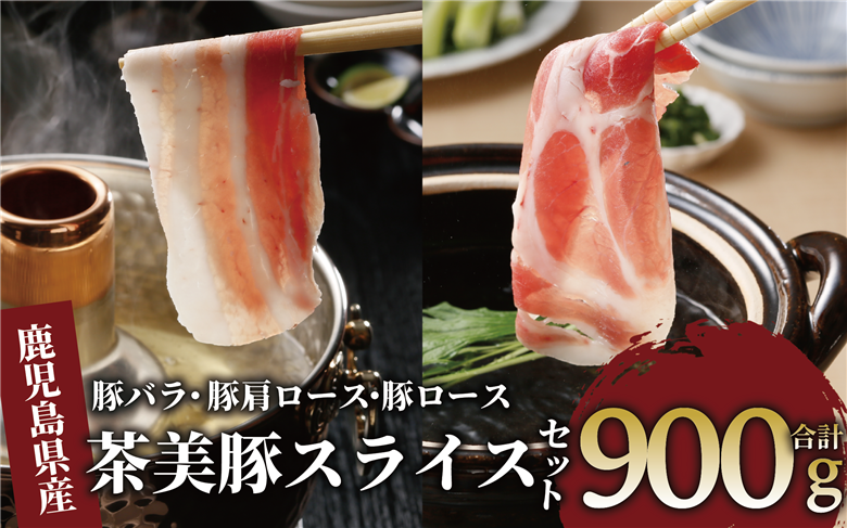 鹿児島茶美豚スライスセット900g(JAいぶすき/010-1650)C-701 肉 国産 国産豚 国産豚肉 小分け パック スライス スライス肉 精肉 食品 料理 アレンジ 炒め物 汁物 冷凍 お弁当 おかず 鹿児島 茶 チャーミートン 豚 豚肉 豚スライス 豚肉スライス しゃぶしゃぶ 生姜焼き 肉巻き 肉じゃが お好み焼き セット 食べ比べ 鹿児島 鹿児島県 鹿児島県産 指宿 指宿市 いぶすき