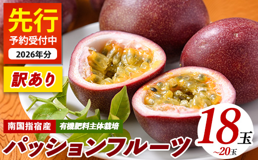 【訳あり】パッションフルーツ 18～20玉(マンゴーの森/010-1665) ワケアリ わけあり 規格外 規格外品 農家直送 産地直送 新鮮 パッション フルーツ 果物 くだもの 南国 夏 旬 トロピカル トロピカルフルーツ 指宿 いぶすき 鹿児島